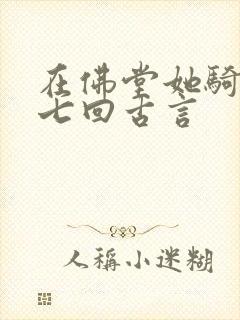 在佛堂她骑了他七回古言
