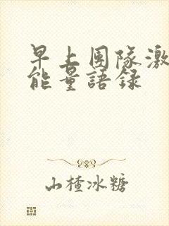 早上团队激励正能量语录封面