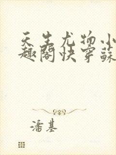 天生尤物小说笔趣阁快穿苏雪薇免费阅读封面