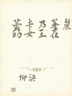 蕾卡乃华丽且我的女王在