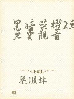 黑暗荣耀2韩剧免费观看