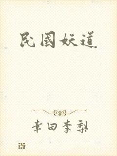 民国妖道