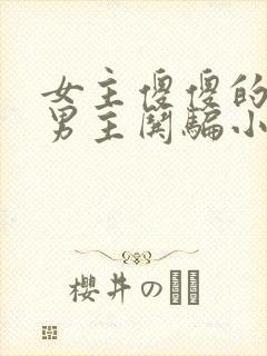 女主傻傻的被多男主哄骗小说封面