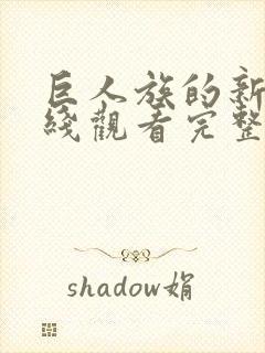 巨人族的新娘在线观看完整免费