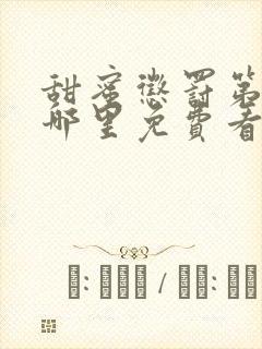 甜蜜惩罚第二季哪里免费看