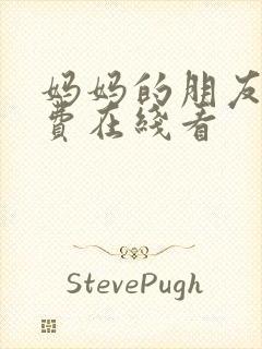 妈妈的朋友4免费在线看封面