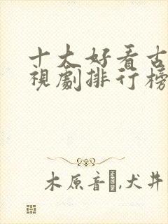 十大好看古装电视剧排行榜封面