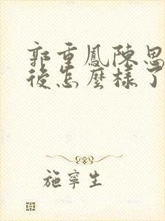 郭重凤陈思昌最后怎么样了