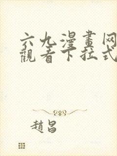 六九漫画网免费观看下拉式漫画官网