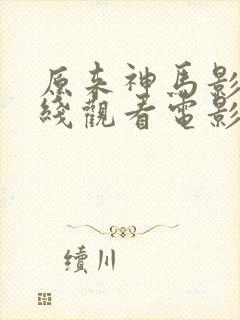 原来神马影视在线观看电影星辰