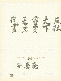 我天命大反派漫画免费下拉式阅读