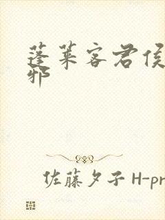 蓬莱客君侯本无邪