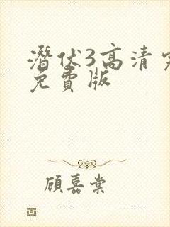 潜伏3高清完整免费版