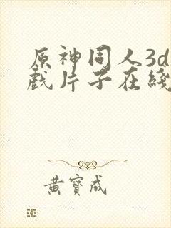 原神同人3d游戏片子在线观看封面