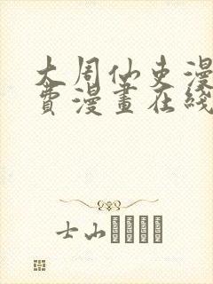 大周仙吏漫画免费漫画在线观看