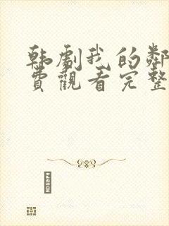 韩剧我的邻居免费观看完整版