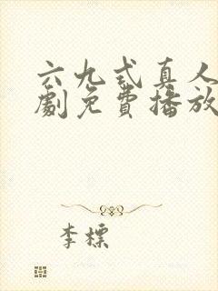 六九式真人电视剧免费播放在线观看