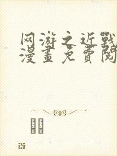 网游之近战法师漫画免费阅读下拉式六漫画