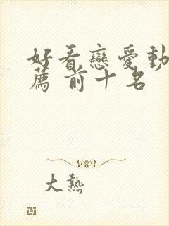 好看恋爱动漫推荐 前十名封面