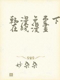 韩漫免费下拉式在线漫画封面