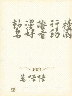 动漫排行榜前十名好看的国漫