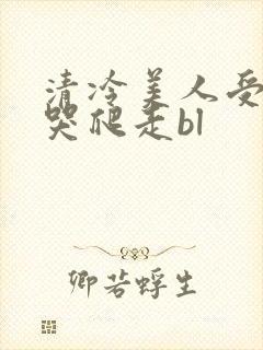 清冷美人受被做哭爬走bl