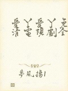 爱丫爱丫免费高清电视剧全集