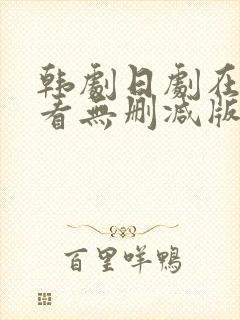 韩剧日剧在线观看无删减版电视剧