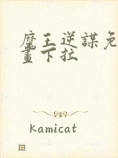 魔王逆谋免费漫画下拉