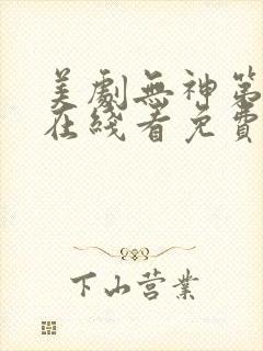 美剧无神第一季在线看免费高清封面