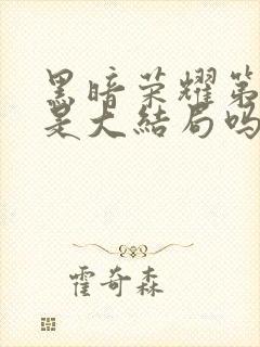 黑暗荣耀第二季是大结局吗