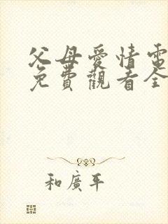 父母爱情电视剧免费观看全集高清