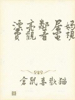 漂亮邻居妈妈免费观看电视剧全集播