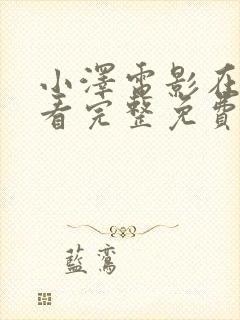 小泽电影在线观看完整免费高清原声满天星封面