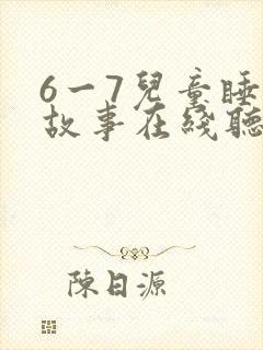 6一7儿童睡前故事在线听免费封面