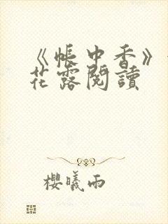 《帐中香》金银花露阅读