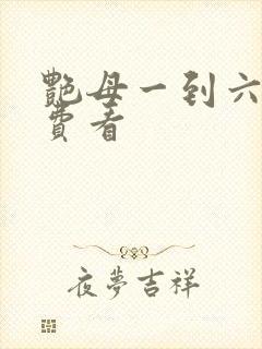 艳母一到六集免费看