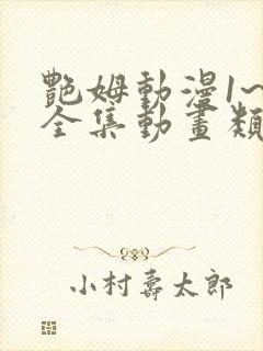 艳姆动漫1~6全集动画类型