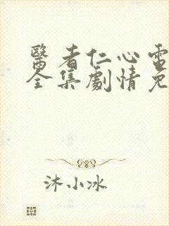 医者仁心电视剧全集剧情免费观看钱宽