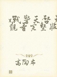 x战警天启免费观看完整版在线播放