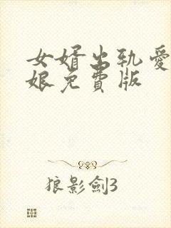 女婿出轨爱上母娘免费版