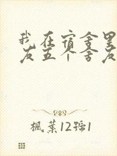 我在宿舍里躁女友五个舍友