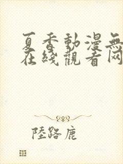 夏香动漫无删减在线观看网站封面