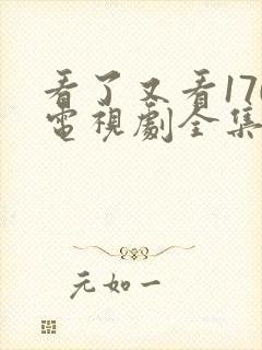 看了又看170电视剧全集免费