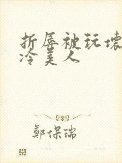 折辱被玩坏的清冷美人封面