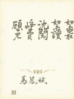 顾峥沈絮絮小说免费阅读最新章节