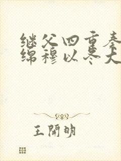 继父四重奏叶绵绵穆以冬大结局