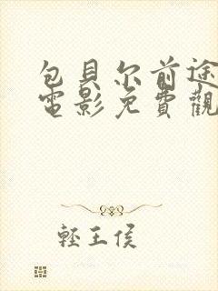 包贝尔前途海量电影免费观看