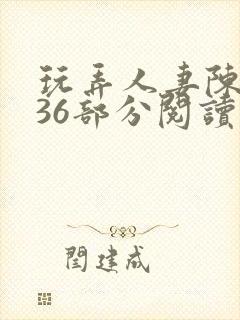 玩弄人妻陈静第36部分阅读