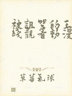 被诅咒的王子在线观看动漫